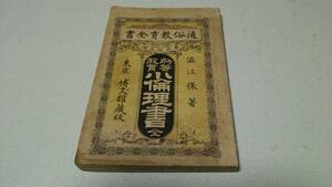 通俗教育全書『初等教育　小倫理書　全』著者・澁江保　博文館