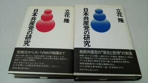 『日本共産党の研究』著者・立花隆　講談社