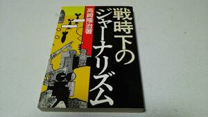 『戦時下のジャ－ナリズム』著者・高崎隆治　新日本出版