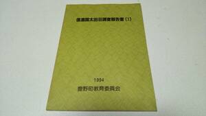 『信濃国太田荘調査報告書(1)』1994　豊野町教育委員会