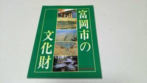 『富岡市の文化財』編集・富岡市教育委員会文化振興課　富岡市教育委員会