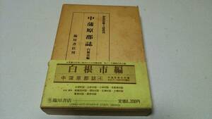 『中蒲原郡誌－白根市編－』編纂・新潟県中蒲原郡役所　臨川書店