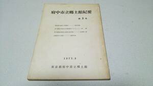 『府中市立郷土館紀要』第3号　東京都府中市立郷土館