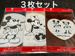 【即決】ディズニーデザイン オリジナルクリアファイル ３枚セット●ミッキーマウス ミニーマウス●新品未開封 非売品 キリン