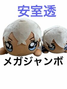 最終値下げ！名探偵コナン　安室透　寝そべり　メガジャンボとMサイズ　2個セット