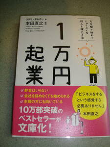 １万円起業　片手間で始めてじゅうぶんな収入を稼ぐ方法 （文庫） （文庫版） クリス・ギレボー／著　本田直之／監訳