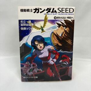 機動戦士ガンダムSEED 5 終わらない明日へ (角川スニーカー文庫)