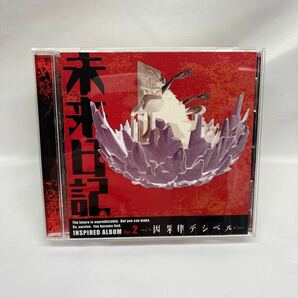 未来日記 INSPIRED ALBUM Vol.2~因果律デシベル(CD)の画像1