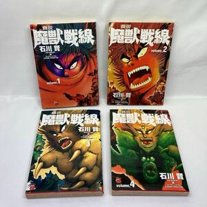 True Monster Beast Line 4 Book Set First Edition