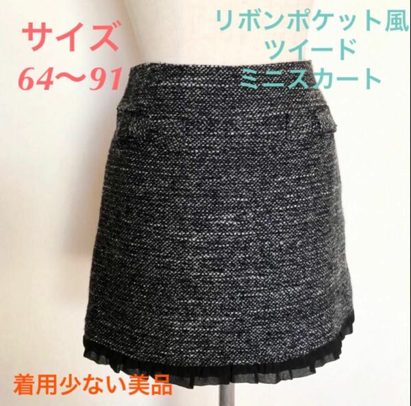 【最終価格！】ツイード生地リボン ミニスカート 日本製 M位 裾フリル