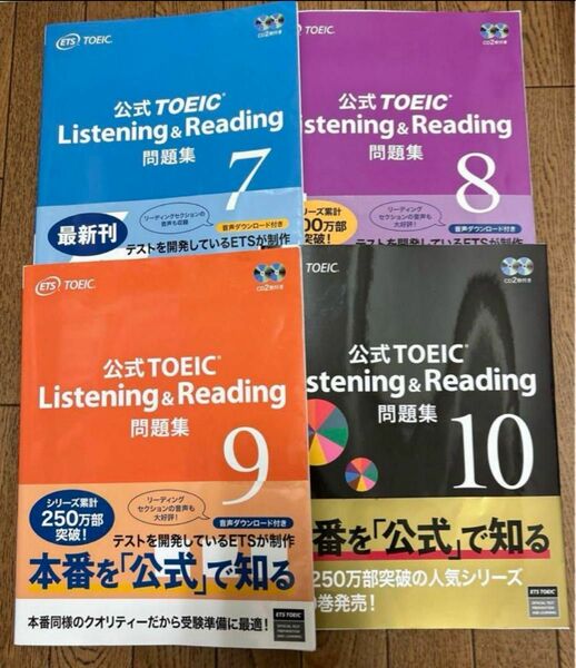 公式TOEIC Listening & Reading 問題集 7、8、9、10