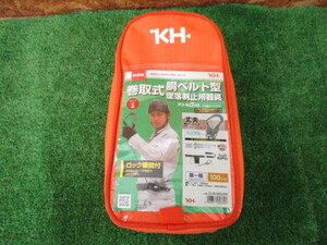 △ E142 巻取式胴ベルト型墜落制止用器具 KH 基陽 D-SKMSDAK 現状品