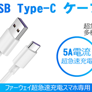 1メートル Type C USB 充電ケーブル 5A 超急速充電 Huawei SuperCharge対応 Type-C機器対応 TPE素材huawei ケーブル Huawei OPPO 専用の画像2