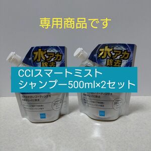  【専用】シーシーアイ（CCI） スマートミスト水アカ専用シャンプー 500ml×2個