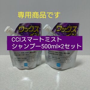 【専用】シーシーアイ（CCI） スマートミストワックスインシャンプー 500ml×2個