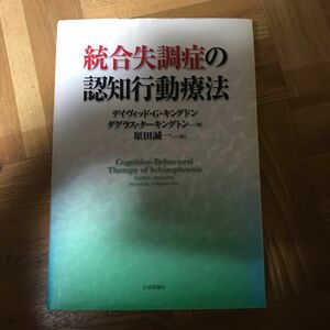 統合失調症の認知行動療法 デイヴィッド・Ｇ．キングドン／著　ダグラス・ターキングトン／著　原田誠一／訳