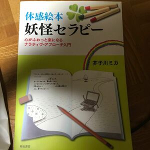 体感絵本妖怪セラピー　心がふわっと楽になるナラティヴ・アプローチ入門 芥子川ミカ／著