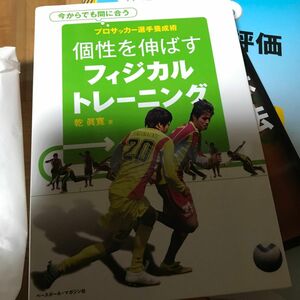 個性を伸ばすフィジカルトレーニング　プロサッカー選手養成術　今からでも間に合う 