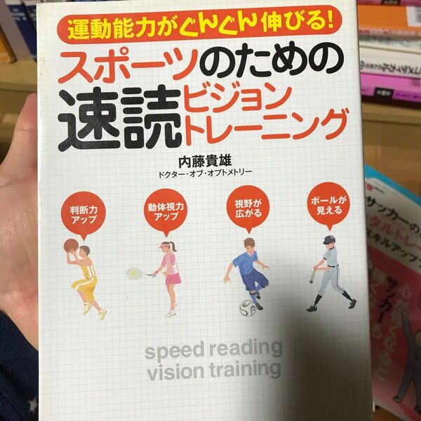 スポーツのための速読ビジョントレーニング　運動能力がぐんぐん伸びる！ 内藤貴雄／著