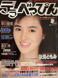 デラべっぴん NO.18 原田千代、早川愛美、高原流美、麻生澪、中野理恵、秋元ともみ、など