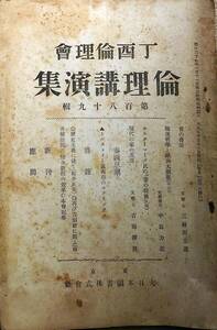 f24030936〇雑誌 倫理講演集 第１８９号 大日本図書 大正７年〇和本古書古文書