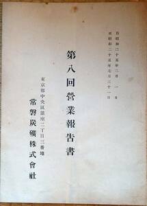 f24030831〇常磐炭鉱 第八回営業報告書 昭和２５年 昭和２０年代後半朝鮮特需の頃〇和本古書古文書