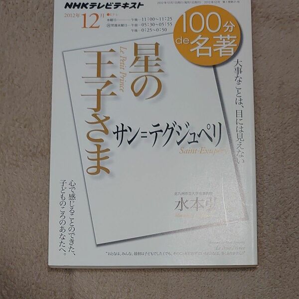 サン＝テグジュペリ星の王子さま　大事なことは、目には見えない （ＮＨＫテレビテキスト　１００分ｄｅ名著)