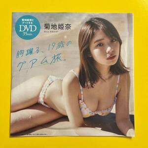 1【プレイボーイ付録DVD】菊地姫奈 『胸躍る、19歳のグアム旅』 2024 送料120円～