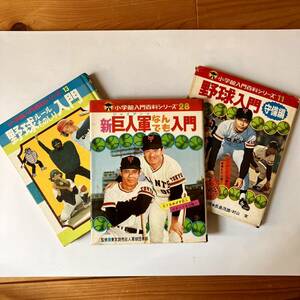 新 巨人軍なんでも入門/小学館　昭和51年/長嶋茂雄 王貞治 ジャイアンツ　野球入門守備編　野球ルールものしり入門　3冊セット