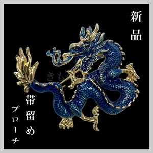 着物cocon★新品 帯留め ブローチ 龍 青・金系 サイズ：約4.5×4cm 和装小物【3-4-2Y-0150-q】