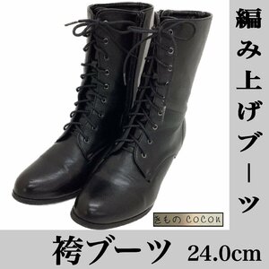 着物cocon★袴 ブーツ 24.0cm リユース品 編み上げ レースアップ 合成皮革 黒系 卒業式【3-7-3Y-0133-n】