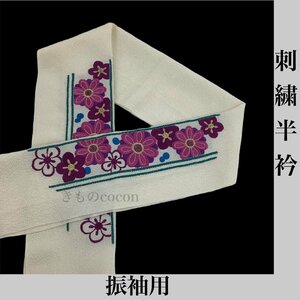 着物cocon★刺繍半衿　振袖用　ポリエステル　約106×17cm　和装小物【3-19-3Y-0060-n】