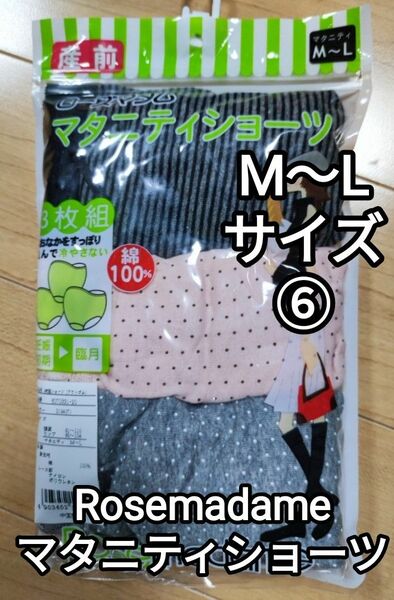 新品 ローズマダム マタニティ ショーツセット 産前 産後 Mサイズ Lサイズ⑥