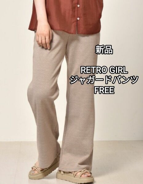 新品 RETRO GIRL ジャガード柄 パンツベージュ Sサイズ Mサイズ