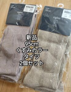 新品 未使用 くすみカラー タイツ 滑り止め付き 2足セットベビー キッズ 95cm 90cm