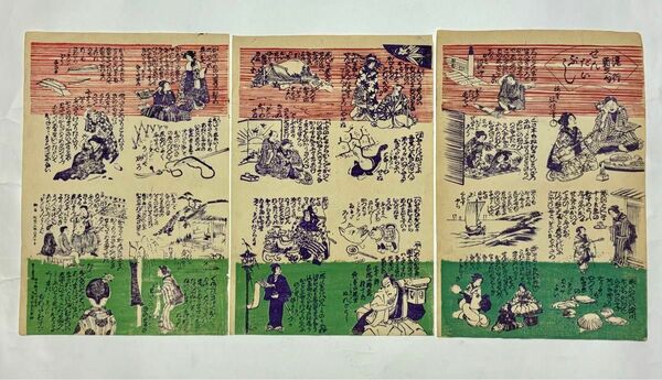 流行新文句 せんだいぶし政信 明治19年刊　浮世絵　木版　3枚続き 江戸 彩色 和本