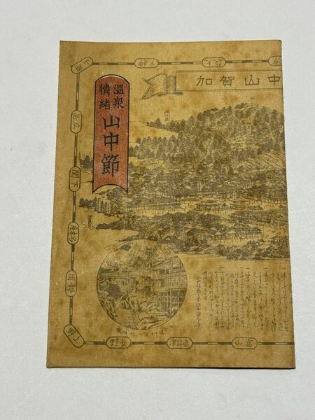 「温泉情緒 山中節」加賀山中温泉所之図 山中ぶし 1枚|チラシ パンフレット 古書