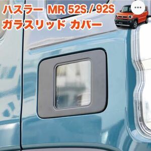 新品　ハスラー MR52S MR92S ガラスリッド フューエル カバー 給油口 キャップ ガソリン FJ5455