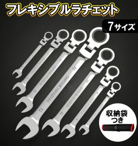 フレキシブル　ラチェット　7点セット　ラチェットレンチ　フレキ　収納袋付き 工具セット フレキラチェット 工具