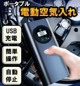 電動　空気入れ　自動　電動ポンプ　コンプレッサー　USB充電　車　自転車　プール USB　ワイヤレス　ポータブル　車 空気入れ 