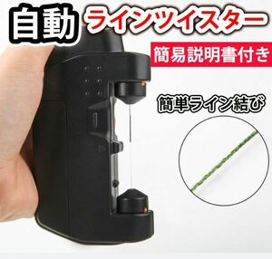 自動　ラインツイスター　自動糸結び器　ノットアシスト　PE　リーダー　ノッター PE リーダー peライン 電池式 糸結び器 