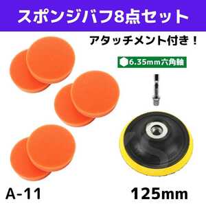 【A-11】スポンジ・バフ8点セット　メンテナンス　カーポリッシャー　125mm　洗車　コーティング　ツヤ出し　ワックス