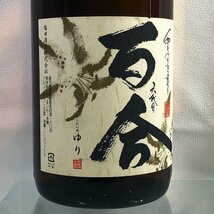 【1円スタート】 六代目 百合 ろくだいめ ゆり 本格焼酎 旧ラベル 1800ml 25度 塩田酒造 芋焼酎 未開栓 古酒 お酒 G98-3_画像4