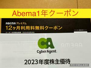 サイバーエージェント ABEMA プレミアム 株主優待券 12ヶ月