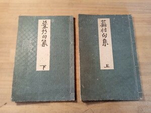 蕪村句集　上下　蕪翁句集　与謝野蕪村　古書　古文書　和本　古本　【状態良】