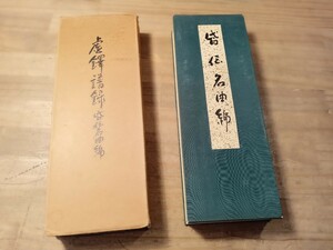 西園流尺八譜録　昏伝名曲編　尺八　虚無僧　古書　古文書　和本　古本　