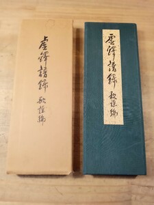 虚無僧　尺八　虚鐸譜録　歌謡編　西園流　尺八譜　古書　古文書　和本　古本