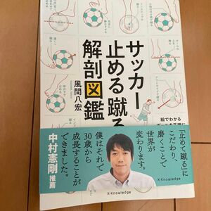  サッカー止める蹴る解剖図鑑 風間八宏／著