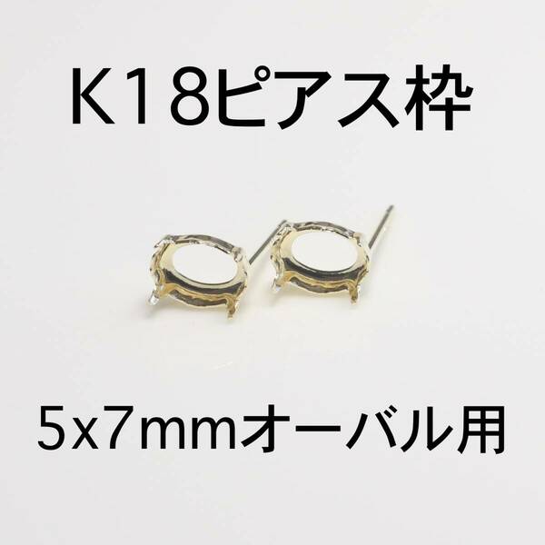 K18 ピアス枠5x7mmオーバル用 1ペア