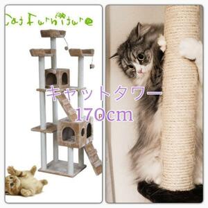 キャットタワー 170cm 猫タワー ワイド据え置き型 ベージュ 新品